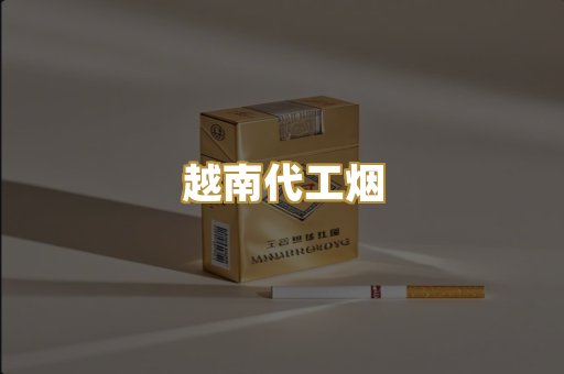 越南代工烟